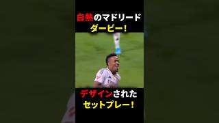 白熱のマドリードダービー！レアルのデザインされたセットプレーが美しい！ レアルマドリード サッカー解説 [upl. by Namwob13]