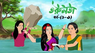 তরুলতা পর্ব১৬ । Torulota part16 । বাংলা কার্টুন । ঠাকুরমার ঝুলি । Bangla rupkothar golpo [upl. by Greenland]