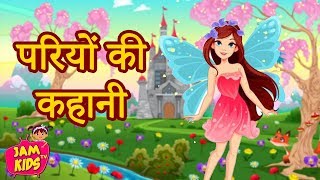 परियों की कहानी Princess Hindi Fairy Tales Best Hindi Kahaniya fairy tales  Pari Ki Kahani  JAM TV [upl. by Lewls]