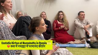 Ecstatic Kirtan at Namahatta in Russia 🙌🏻❤️‍🔥 रूस में नमहट्टा में परमानंद कीर्तन [upl. by Schurman]