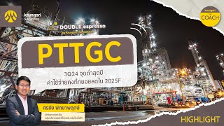 PTTGC  HIGHLIGHTS  DOUBLE espresso by Krungsri The COACH  7 พฤศจิกายน 2567 [upl. by Vassaux]