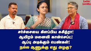 காதல் சபலம் மட்டமான விஷயம் எது  Dr Shalini Exclusive  Suchitra [upl. by Regen]