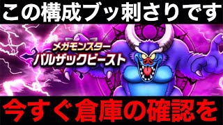 バルザックビースト初日終了wこれやるだけで超簡単になります【ドラクエウォーク】【ドラゴンクエストウォーク】 [upl. by Elatsyrc]