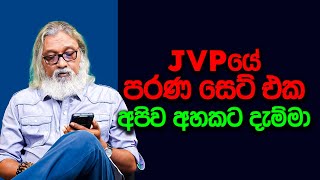 පක්ෂයක් රටක් පාලනය කරන එක භයානකයි [upl. by Sesiom]