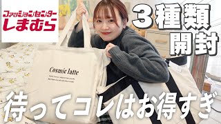 【福袋2023】しまむらの大人気福袋❕3種類開封していく🛒コレはお得すぎ大優勝👏🏻ハイキュー福袋冬服 [upl. by Hotchkiss]