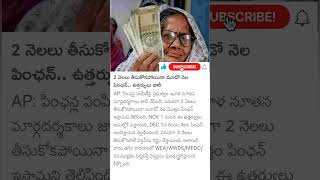 Big update on pension scheme in AP [upl. by Kevon18]