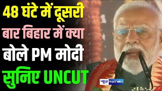 Narendra Modi ने Jamui में क्याक्या कहा Nitish Kumar Chirag Paswan सब साथ में  Bihar News [upl. by Nova843]