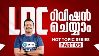 🔥CONFUSION ഇല്ലാതെ LDC ഉറപ്പിച്ചോളു 🔥 LDC  ENTRI PRADEEP MUKHATHALA [upl. by Irv]