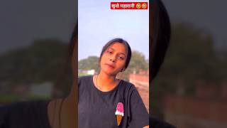 सुनो महारानी 🤣🤣funny ankitcomedy comedy shorts memes realfools trending video [upl. by Briny]