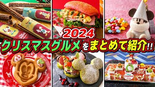 【クリスマス】ディズニーの最新グルメをまとめて紹介東京ディズニーリゾート ディズニークリスマス2024 [upl. by Ivett]