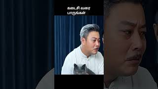 கடைசி வரை பாருங்கள்  movie explained in tamil  movie explained  movie  shorts [upl. by Grinnell]