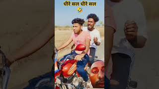 धीरे सल धीरे सल 🤣🤣shorts ytshorts youtubeshorts [upl. by Nodababus]