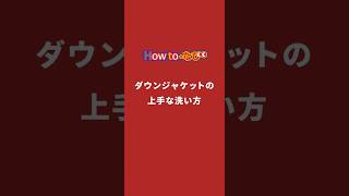 ダウンジャケットの上手な洗い方【コメリHowtoなび】 shorts 衣替え コメリ [upl. by Orlene]