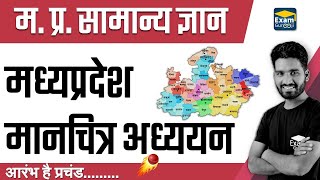 MP MAP Study  मध्यप्रदेश मानचित्र अध्ययन  ExamGurooji MPPSC2019 [upl. by Yanttirb]