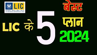 2024  Top 5 policy of LIC  LIC के 5 बेस्ट प्लान [upl. by Ermine]