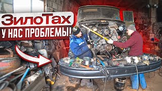 Строю ЗИЛоТАХ Проблем многоно мы не падаем духом [upl. by Johna]