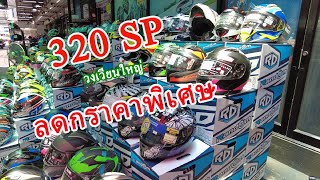 ร้าน 320 SP สาขาวงเวียนใหญ่ งานมหกรรมลดราคาหมวกกันน็อคและอุปกรณ์ตกแต่มอเตอร์ไซค์ 1070 EP250 [upl. by Akineg]