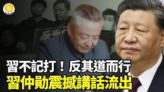 🔥⚡習近平不記打！反其道而行 習仲勛震撼講話曝光：權貴家族起伏、馬克思主義教授結局、神秘書籍引發全球 quot偉大、光榮、正確quot組織真相大白，關乎每個人命運的重大抉擇來臨！【阿波羅網】 [upl. by Cadmarr401]