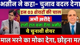 SANJIV BHASIN के फेवरेट शेयर ये  SANJIV BHASIN NEW VIDEO  SANJIV BHASIN SHARE VIDEO [upl. by Michale55]