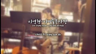 이영현이미 슬픈 사랑 Cover byEunah Kang [upl. by Nallac50]