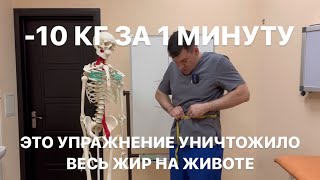 Полное уничтожение жира на животе Минус 10 кг за 1 минуту в час за день каждый месяц в год [upl. by Jaye]