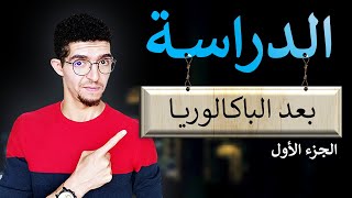 كيفاش كتولي القراية من بعد الباكالوريا fac EST BTS ISTA [upl. by Shantha451]