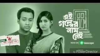 এই গল্পের নাম এখন অনেক রাত খোলা আকাশের নিচে  Closeup Kache Ashar Oshomapto Golpo SonG 2019 [upl. by Idalina]