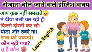 इंग्लिश मे बात करना सीखिये। Rojana bole jane wale English vakya। Spoken English।DailyEnglishwithme [upl. by Jareen]