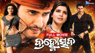 Brahmotsava  ବ୍ରହ୍ମୋସ୍ତବ  Odia Full Movie 4K  Mahesh Babu Samantha Kajal  sandipanodia [upl. by Eadith123]