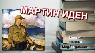 quotМартин Иденquot Джек Лондон  Мнение о Книге  Маг Sargas [upl. by Voletta]