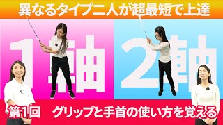 【最短上達１回目】「骨盤前傾タイプ」へのグリップ＆手首の使い方をレッスン [upl. by Sesom]