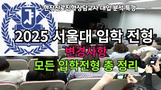 2025 서울대 입학전형 변경사항 및 수시 정시 입학전형 한눈에 보기 [upl. by Nolaf]