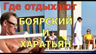 Где отдыхают Боярский и Харатьян [upl. by Anairo]