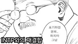 인학론 INTP와의 재결합  INTP 학개론 12편 [upl. by Ahsinad887]