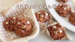 【板チョコ１枚で！】レンジで作るくまチョコクランチの作り方 🐻｜簡単可愛いお菓子作り【バレンタインレシピ】 [upl. by Tlihcox512]