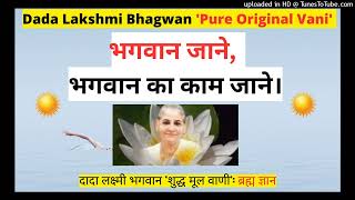 भगवान जाने भगवान का काम जाने।  दादा लक्ष्मी भगवान ‘शुद्ध मूल वाणी  ’ब्रह्म ज्ञान [upl. by Bobbye]