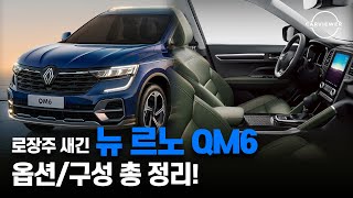 2025 르노 QM6 가솔린과 LPG 깡통부터 풀옵션까지 기본항목 옵션 총정리 [upl. by Hirsch]