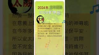 2024犯太岁须注意，需要安太岁吗，甲辰龙年龙年运势2024运势，免费姓名测试，甲辰年运势，开运免费算命2024 犯太岁龙年免费算命 运势2024 2024年运势 [upl. by Tebzil]