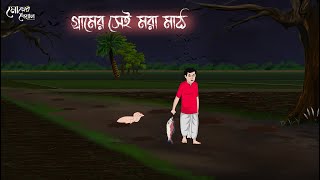 গ্রামের সেই মরা মাঠ  Bengali Moral Stories  Cartoon  Haunted  Horror Animation  Momer Deyal [upl. by Zetroc]