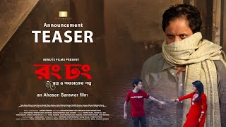 Rong Dhong  Announcement Teaser  Ahasan Sarawar  Minute Films [upl. by Dnalloh127]