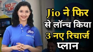 Jio ने फिर से लॉन्च किया 3 नए रिचार्ज प्लान  Jio new 84 Day Recharge Plans [upl. by Laith335]