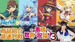 【トレカ】1129発売 TVアニメ「この素晴らしい世界に祝福を！３」Reバース 対戦ニュース【りばなま】 [upl. by Enyaht]