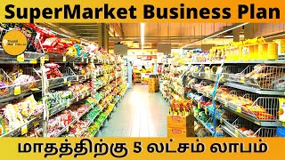 SuperMarket Business Plan and Ideas In Tamil  Grocery Shop Business Plan  ThozhilMunaivor Dot Com [upl. by Padgett]