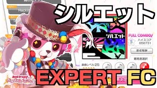 【ガルパ】シルエット EXPERT フルコンボ【バンドリ！】 [upl. by Amoihc]