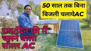 🇮🇳देश का न1hybrid solar ACमोबाईल से भी चले Nexus hybrid solarACबिजली बिल से छुटकाराAC2024 [upl. by Patton535]