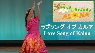 ラブソング オブ カルア Love Song of Kalua HULA [upl. by Ardnuhsor894]