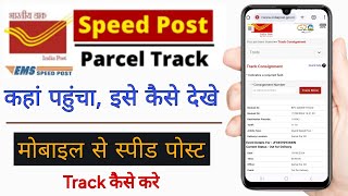 speed post kaise check kare  india post kaise track kare  speed post ko track kaise kare [upl. by Merl]