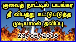 குவைத் நாட்டில் பயங்கர தீ விபத்து கட்டுபடுத்த முடியாமல் தவிப்பு kuwait fire news  CAPTAIN GPM [upl. by Oznarol270]