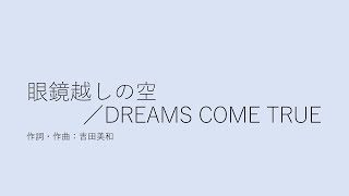 眼鏡越しの空／DREAMS COME TRUE [upl. by Laktasic]