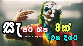 sinhala rap song🎧සැපට රැප්🎶 8ක් එක දිගට අහන්න  beautiful raps song [upl. by Arella]